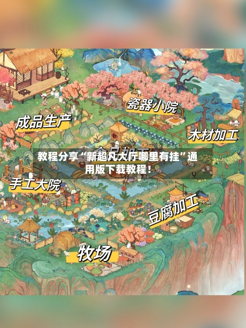 教程分享“新超凡大厅哪里有挂”通用版下载教程！