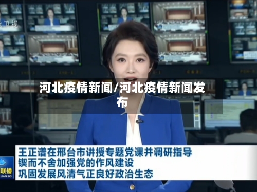 河北疫情新闻/河北疫情新闻发布-第1张图片