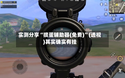 实测分享“掼蛋辅助器(免费)	”(透视)其实确实有挂-第1张图片