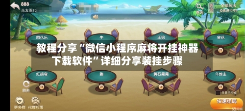 教程分享“微信小程序麻将开挂神器下载软件”详细分享装挂步骤