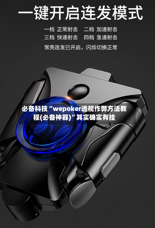 必备科技“wepoker透视作弊方法教程(必备神器)”其实确实有挂