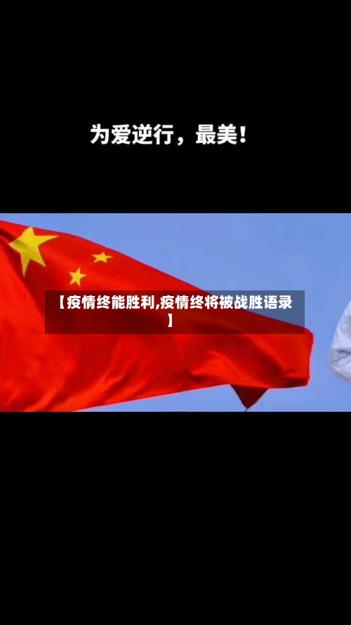 【疫情终能胜利,疫情终将被战胜语录】