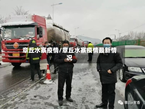 章丘水寨疫情/章丘水寨疫情最新情况