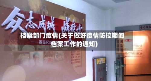 档案部门疫情(关于做好疫情防控期间档案工作的通知)