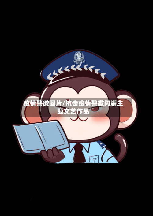 疫情警徽图片/抗击疫情警徽闪耀主题文艺作品