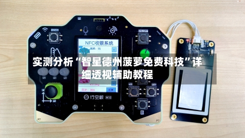 实测分析“智星德州菠萝免费科技”详细透视辅助教程