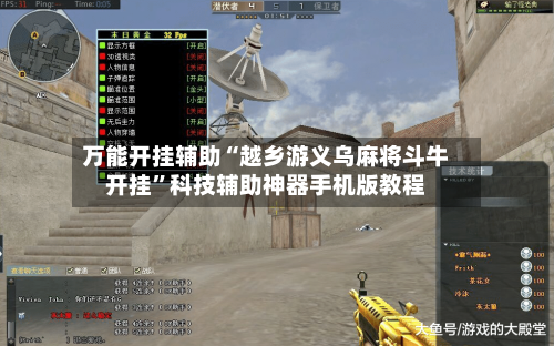 万能开挂辅助“越乡游义乌麻将斗牛开挂”科技辅助神器手机版教程