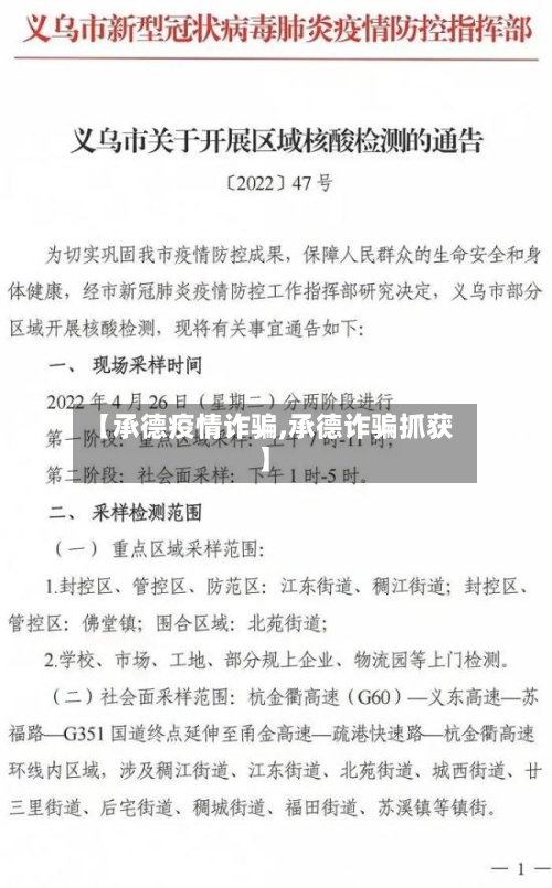 【承德疫情诈骗,承德诈骗抓获】-第1张图片