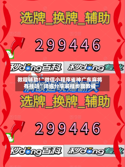 教程辅助!“微信小程序雀神广东麻将有挂吗”详细分享装挂步骤教程