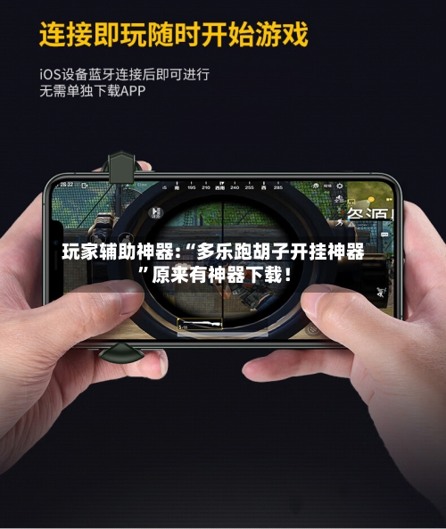 玩家辅助神器:“多乐跑胡子开挂神器”原来有神器下载！