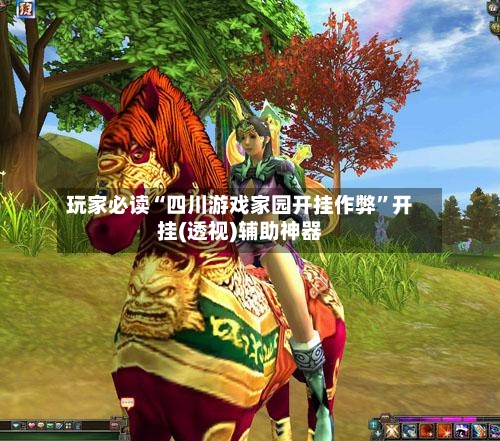 玩家必读“四川游戏家园开挂作弊”开挂(透视)辅助神器