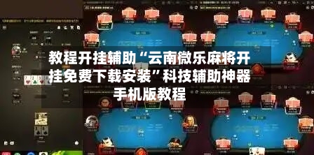 教程开挂辅助“云南微乐麻将开挂免费下载安装”科技辅助神器手机版教程