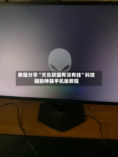 教程分享“天乐联盟有没有挂	”科技辅助神器手机版教程-第1张图片