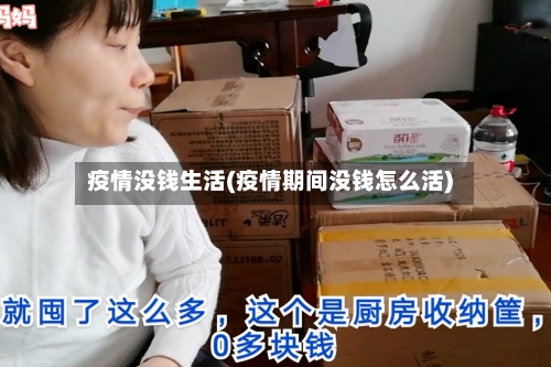 疫情没钱生活(疫情期间没钱怎么活)-第1张图片