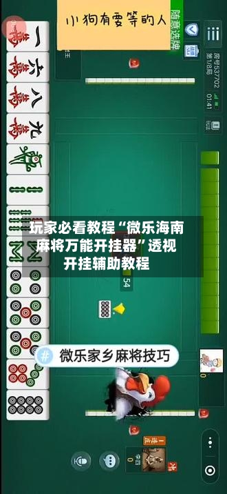 玩家必看教程“微乐海南麻将万能开挂器”透视开挂辅助教程-第2张图片