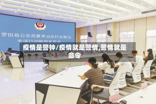 疫情是警钟/疫情就是警情,警情就是命令