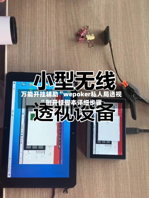 万能开挂辅助“wepoker私人局透视	”附开挂脚本详细步骤-第1张图片