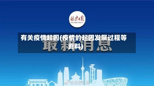 有关疫情起因(疫情的起因发展过程等资料)