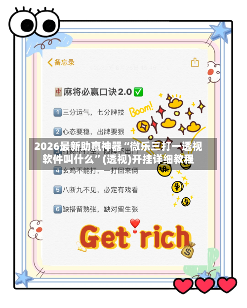 2026最新助赢神器“微乐三打一透视软件叫什么”(透视)开挂详细教程-第1张图片