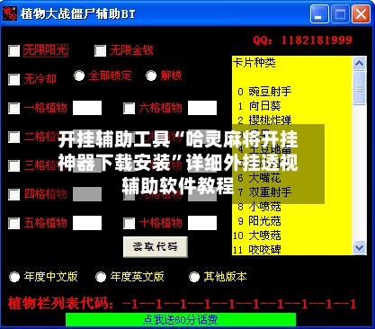 开挂辅助工具“哈灵麻将开挂神器下载安装	”详细外挂透视辅助软件教程-第1张图片
