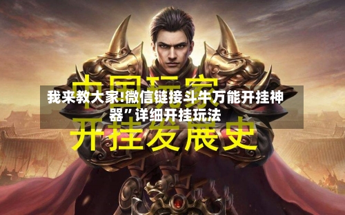 我来教大家!微信链接斗牛万能开挂神器”详细开挂玩法