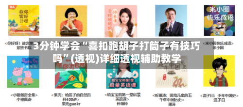 3分钟学会“喜扣跑胡子打筒子有技巧吗”(透视)详细透视辅助教学