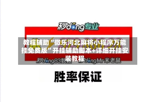 教程辅助“微乐河北麻将小程序万能挂免费版”开挂辅助脚本+详细开挂安装教程-第3张图片