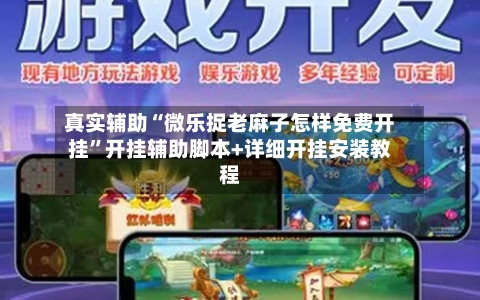 真实辅助“微乐捉老麻子怎样免费开挂”开挂辅助脚本+详细开挂安装教程