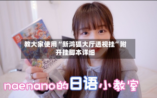 教大家使用“新鸿狐大厅透视挂”附开挂脚本详细