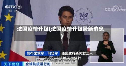 法国疫情升级(法国疫情升级最新消息)