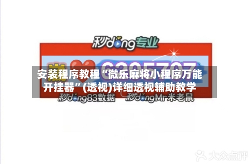 安装程序教程“微乐麻将小程序万能开挂器”(透视)详细透视辅助教学