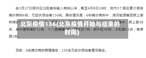 北京疫情136(北京疫情开始与结束的时间)