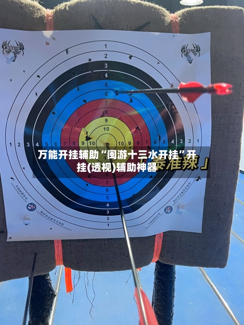 万能开挂辅助“闽游十三水开挂”开挂(透视)辅助神器