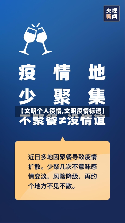 【文明个人疫情,文明疫情标语】-第1张图片