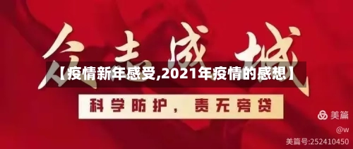 【疫情新年感受,2021年疫情的感想】