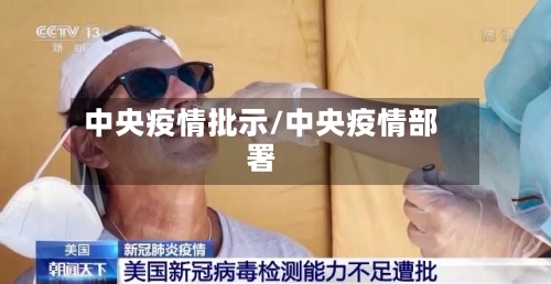 中央疫情批示/中央疫情部署-第1张图片