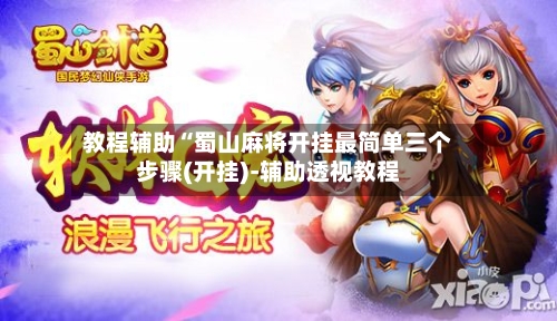 教程辅助“蜀山麻将开挂最简单三个步骤(开挂)-辅助透视教程