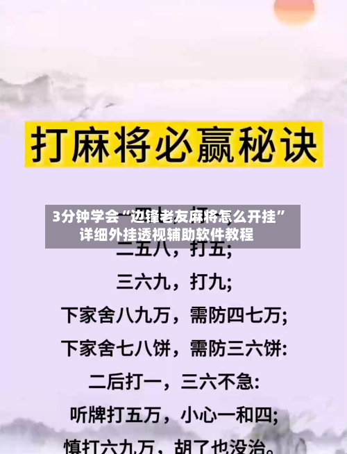 3分钟学会“边锋老友麻将怎么开挂”详细外挂透视辅助软件教程