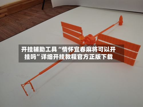 开挂辅助工具“情怀宜春麻将可以开挂吗”详细开挂教程官方正版下载