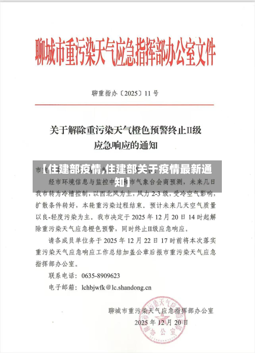 【住建部疫情,住建部关于疫情最新通知】