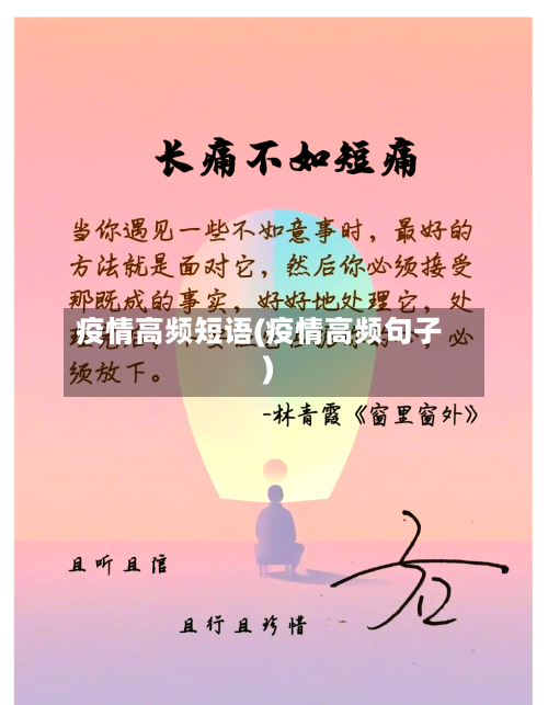 疫情高频短语(疫情高频句子)