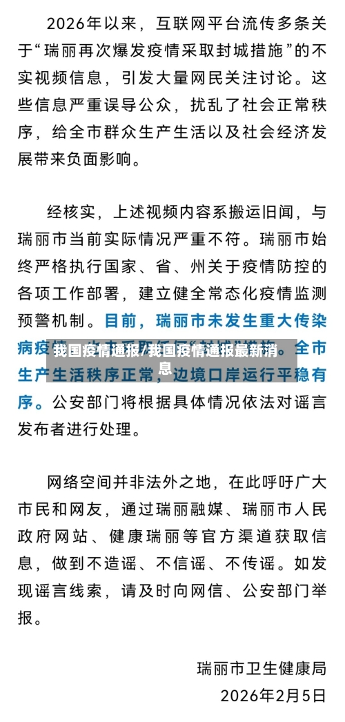 我国疫情通报/我国疫情通报最新消息-第2张图片