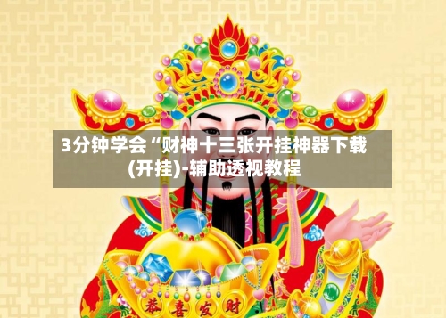 3分钟学会“财神十三张开挂神器下载(开挂)-辅助透视教程-第2张图片
