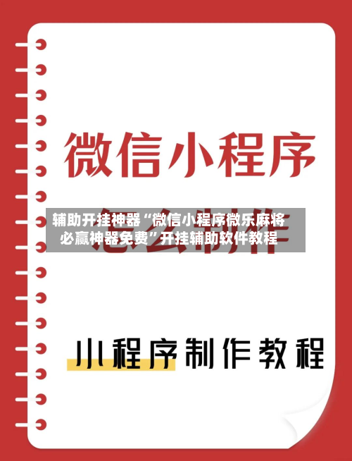 辅助开挂神器“微信小程序微乐麻将必赢神器免费	”开挂辅助软件教程-第2张图片