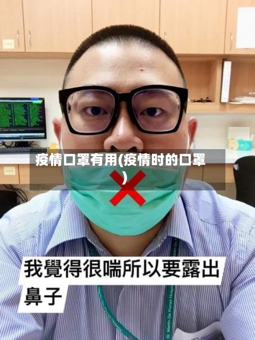 疫情口罩有用(疫情时的口罩)