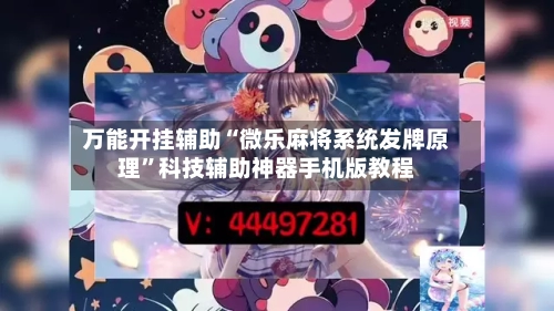 万能开挂辅助“微乐麻将系统发牌原理”科技辅助神器手机版教程