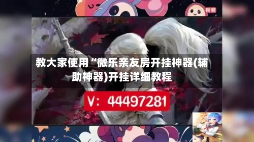 教大家使用“微乐亲友房开挂神器(辅助神器)开挂详细教程-第1张图片