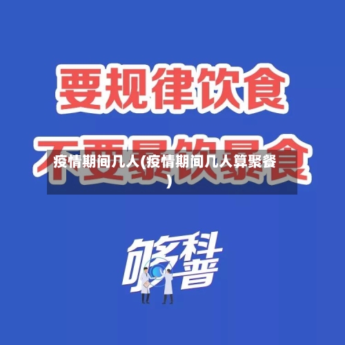 疫情期间几人(疫情期间几人算聚餐)