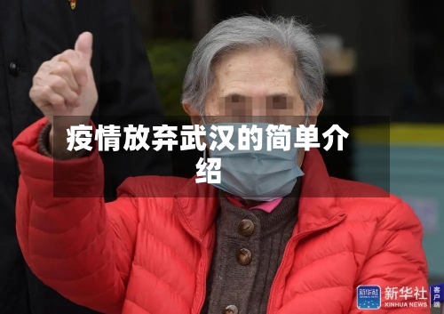 疫情放弃武汉的简单介绍-第1张图片