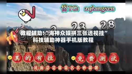 教程辅助!“海神众娱拼三张透视挂”科技辅助神器手机版教程